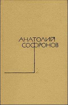 Анатолий Софронов - Человек в отставке