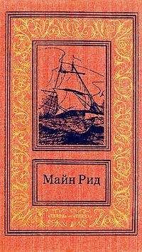 Томас Майн Рид - Призрак или гризли? Что я видел, пересекая Скалистые горы