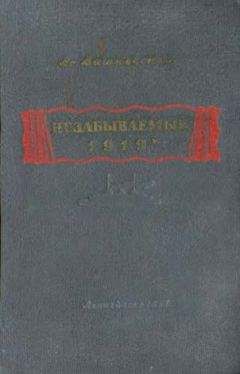 Всеволод Вишневский - Незабываемый 1919-й