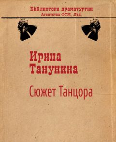 Ирина Танунина - Сюжет Танцора
