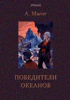 Анри-Жорж Магог - Победители океанов