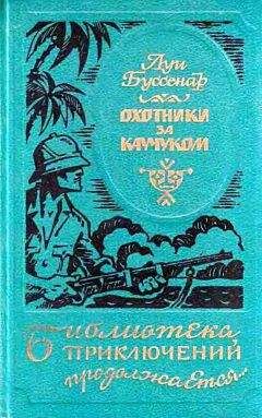 Луи Анри Буссенар - Охотники за каучуком