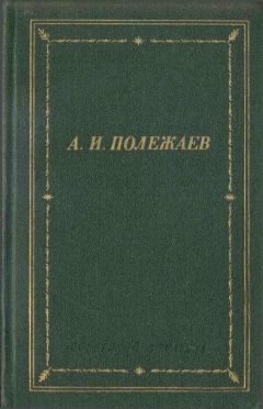Александр Полежаев - Стихотворения и поэмы