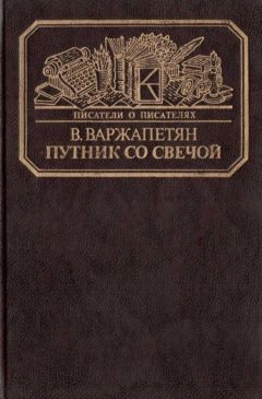 Вардван Варжапетян - Путник со свечой