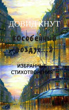 Довид Кнут - «Особенный воздух…»: Избранные стихотворения