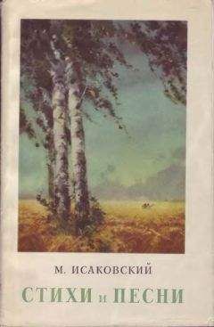 Михаил Исаковский - Стихи и песни