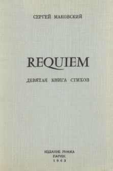 Сергей Маковский - Requiem