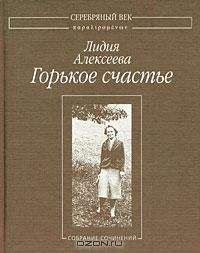 Лидия Алексеева - Горькое счастье: Собрание сочинений