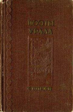 Яков Вохменцев - Поэты Урала