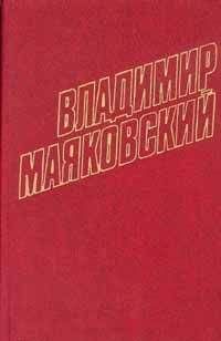 Владимир Маяковский - Том 7. Стихотворения, очерки 1925-1926