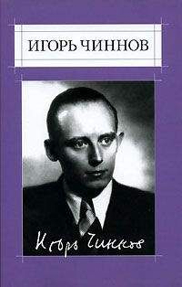 Игорь Чиннов - Собрание сочинений: В 2 т. Т.1: Стихотворения