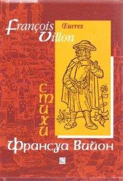 Франсуа Вийон - Отрывки из &quot;Большого завещания&quot; и баллады