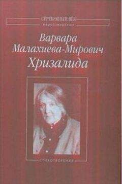 Варвара Малахиева-Мирович - Хризалида