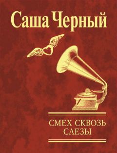 Саша Чёрный - Смех сквозь слезы