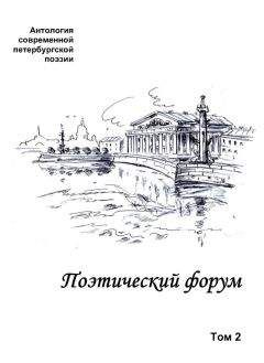 Коллектив авторов - Поэтический форум. Антология современной петербургской поэзии. Том 2