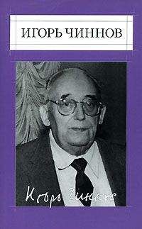 Игорь Чиннов - Собрание соч.: В 2 т. Т .2. : Стихотворения 1985-1995. Воспоминания. Статьи.Письма.