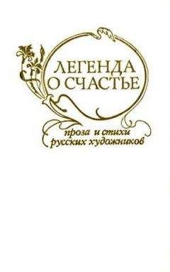 Павел Федотов - Легенда о счастье. Стихи и проза русских художников