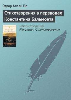 Эдгар По - Стихотворения в переводах Константина Бальмонта