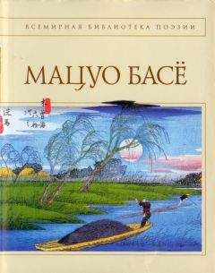 Мацуо Басё - Стихотворения. Проза