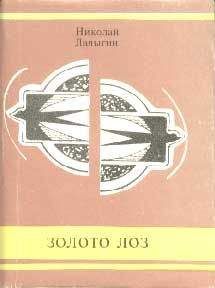 Николай Ладыгин - Золото лоз