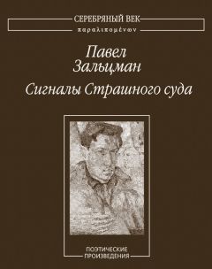 Павел Зальцман - Сигналы Страшного суда. Поэтические произведения