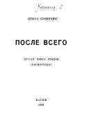 Ирина Кнорринг - После всего. третья книга стихов (посмертная)