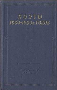 Дмитрий Михаловский - Поэты 1880–1890-х годов