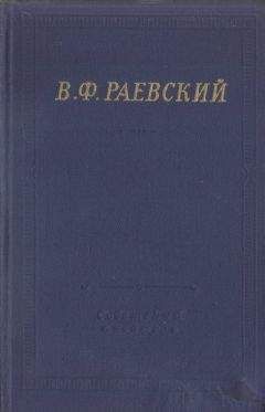 Владимир Раевский - Полное собрание стихотворений