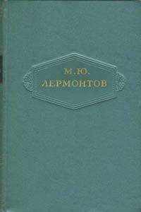 Михаил Лермонтов - Том 3. Поэмы 1828-1834