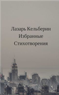 Лазарь Кельберин - Избранные стихотворения