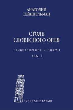 Анатолий Гейнцельман - Столб словесного огня. Стихотворения и поэмы. Том 2