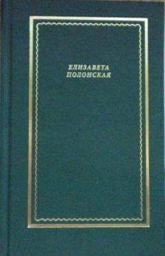 Елизавета Полонская - Стихотворения и поэмы