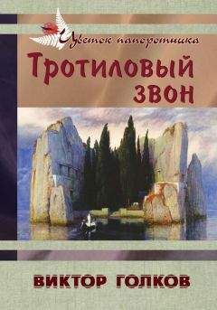 Виктор Голков - Тротиловый звон