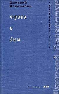 Дмитрий Веденяпин - Трава и дым