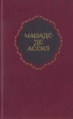 Жуакин Машадо де Ассиз - Избранные произведения