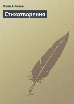 Иван Панаев - Стихотворения
