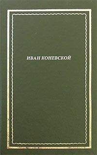 Иван Коневской - Из книги &quot;Стихи и проза&quot;. Посмертное собрание сочинений