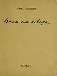 Ирина Кнорринг - Окна на север. Вторая книга стихов.