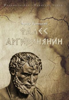 Артур Троицкий - Фалес Аргивинянин