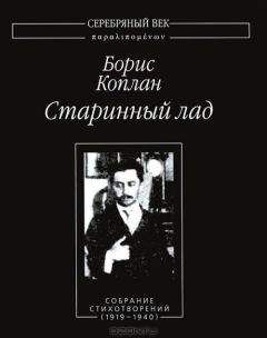 Борис Коплан - Старинный лад. Собрание стихотворений (1919 - 1940)