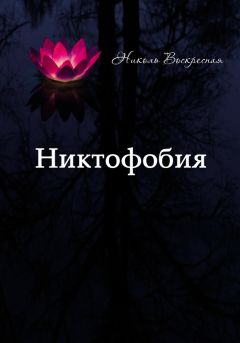 Николь Воскресная - Никтофобия