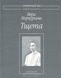 Вера Меркурьева - Тщета: Собрание стихотворений