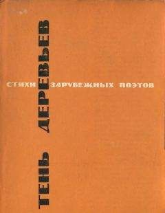 Автор неизвестен Европейская старинная литератураЕвропейская старинная литератураЕвропейская старинная литература - Тень деревьев