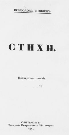 Всеволод Князев - Стихи. Посмертное издание