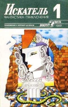 Ирина Сергиевская - Искатель. 1989. Выпуск №1