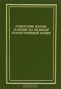 Евгений Абросимов - Советские поэты, павшие на Великой Отечественной войне