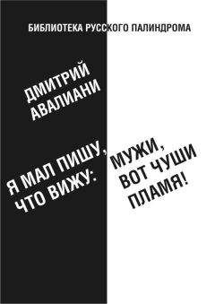 Дмитрий Авалиани - Я мал, пишу, что вижу: Мужи, вот чуши пламя!