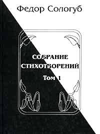 Федор Сологуб - Том 1. Книги стихов