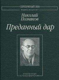 Николай Позняков - Преданный дар: Избранные сихотворения.