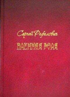 Сергей Рафалович - Пленная Воля